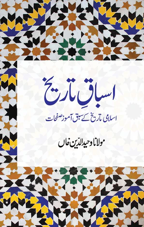 Asbaq-e-Tarikh