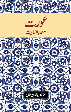 Aurat Mamare Insaniyat