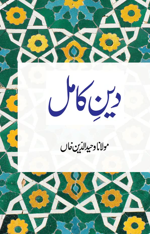 Deen-e-Kamil