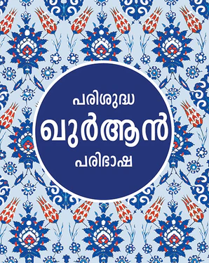 Malayalam Quran - Parishuddha Quran - TR. C.A.H. MADANI
