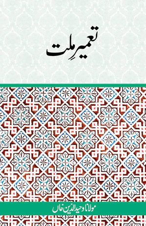 Tameer-e-Millat