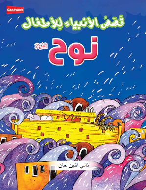The Prophet Nuh - Arabic