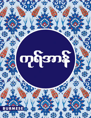 The Quran in Burmese